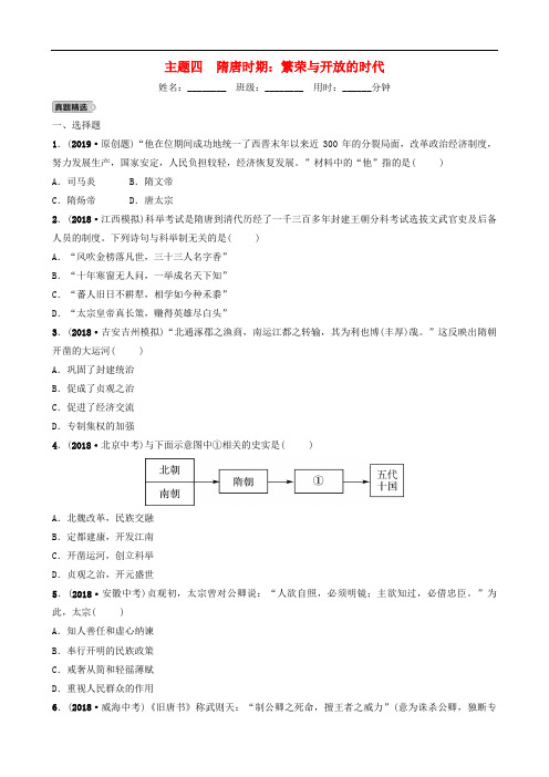 江西省中考历史总复习 模块一 主题四 隋唐时期 繁荣与开放的时代练习