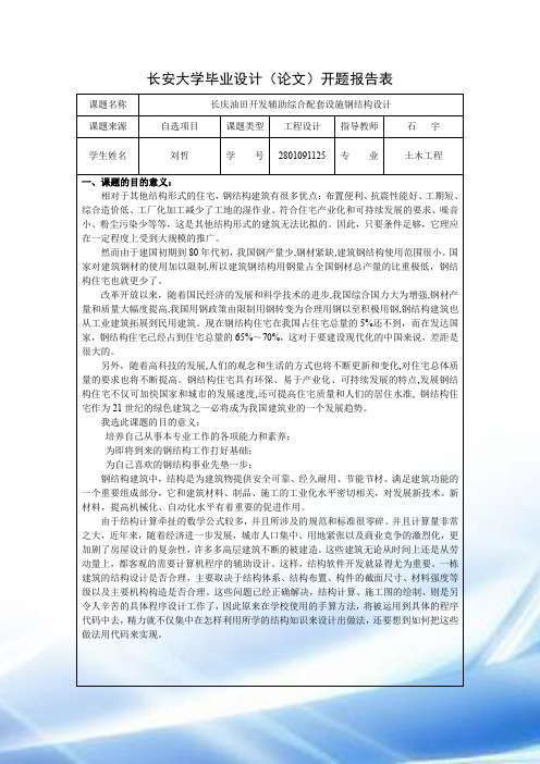 长安大学毕业设计开题报告表样本