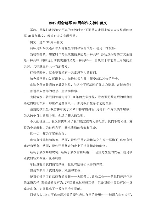 最新-2019纪念建军90周年作文初中范文 精品