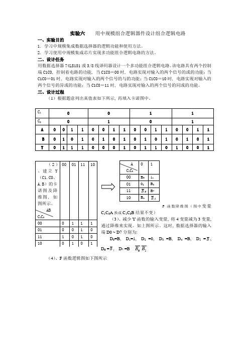 《用中规模组合逻辑器件设计组合逻辑电路》的实验报告