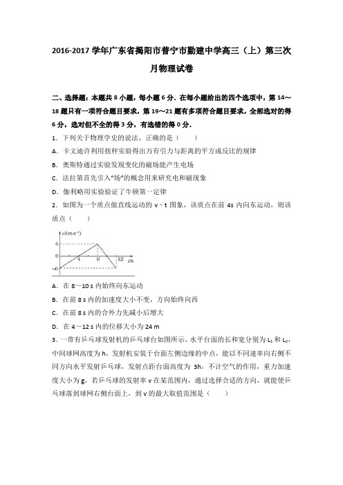 《解析》广东省揭阳市普宁市勤建中学2017届高三上学期第三次月物理试卷Word版含解析