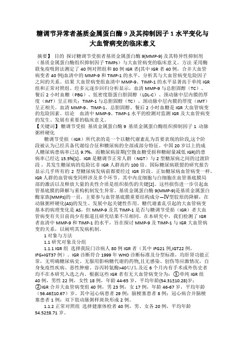 糖调节异常者基质金属蛋白酶9及其抑制因子1水平变化与大血管病变的临床意义