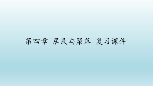 鲁教版(五四学制)六年级地理上册：第四章 居民与聚落  复习课件(共56张PPT)