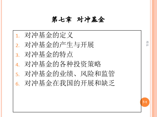 第七章对冲基金.ppt