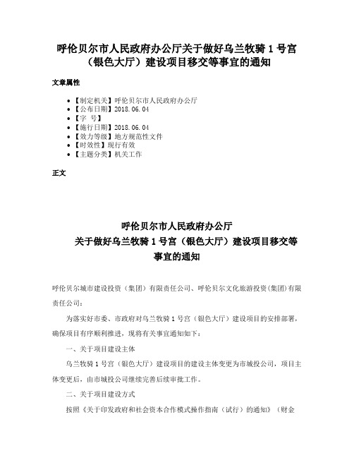 呼伦贝尔市人民政府办公厅关于做好乌兰牧骑1号宫（银色大厅）建设项目移交等事宜的通知