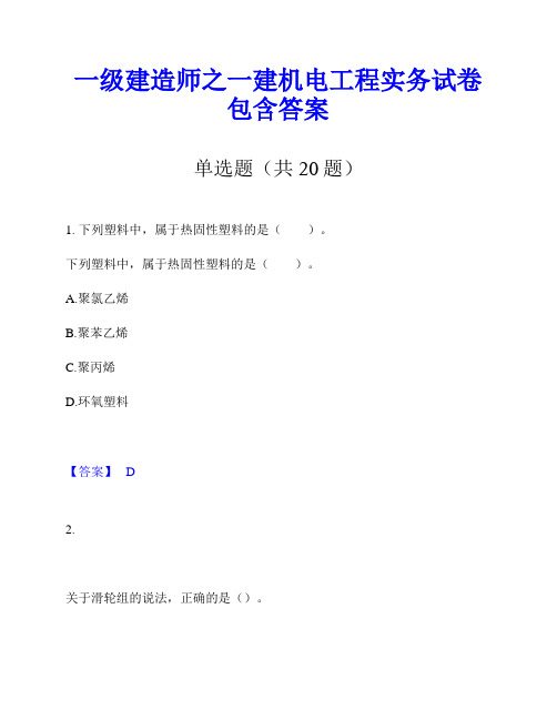 一级建造师之一建机电工程实务试卷包含答案