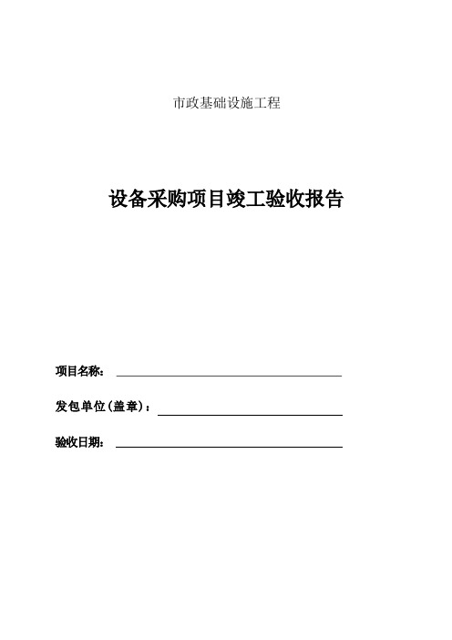 设备采购项目竣工验收报告