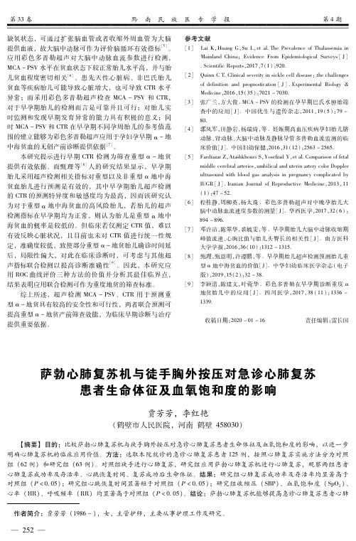 萨勃心肺复苏机与徒手胸外按压对急诊心肺复苏患者生命体征及血氧饱和度的影响