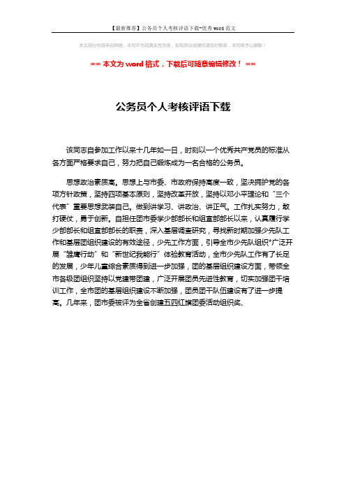 【最新推荐】公务员个人考核评语下载-优秀word范文 (1页)