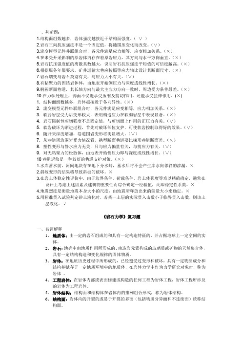 长安大学岩体力学复习资料