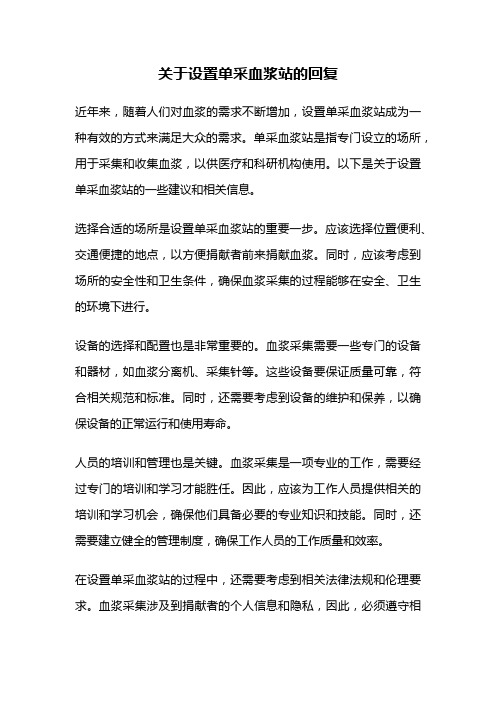 关于设置单采血浆站的回复