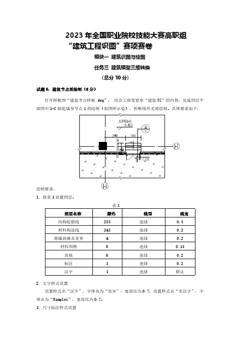 2023年全国职业院校技能大赛高职组“建筑工程识图”赛项赛卷1.3-建筑模型三维转换试卷