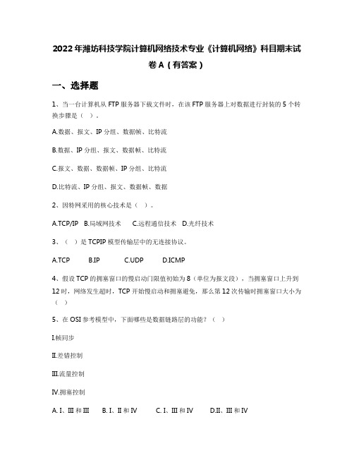 2022年潍坊科技学院计算机网络技术专业《计算机网络》科目期末试卷A(有答案)