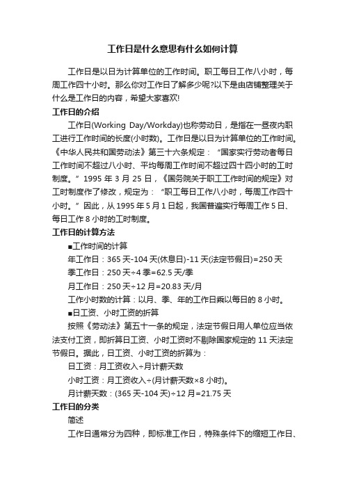 工作日是什么意思有什么如何计算