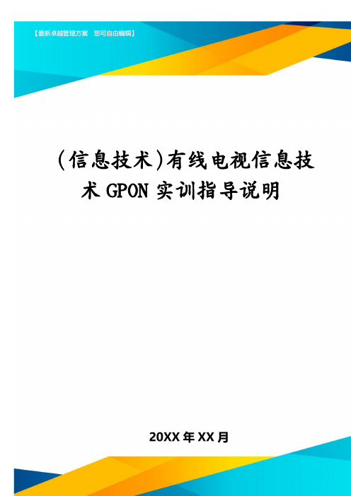 (信息技术)有线电视信息技术GPON实训指导说明