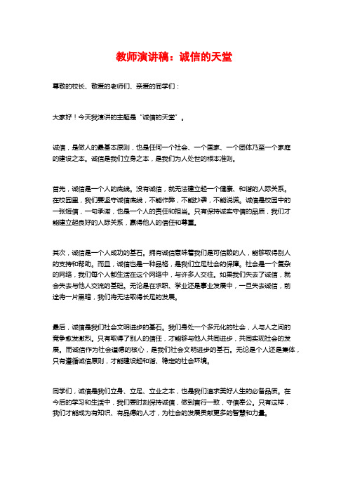 教师演讲稿：诚信的天堂