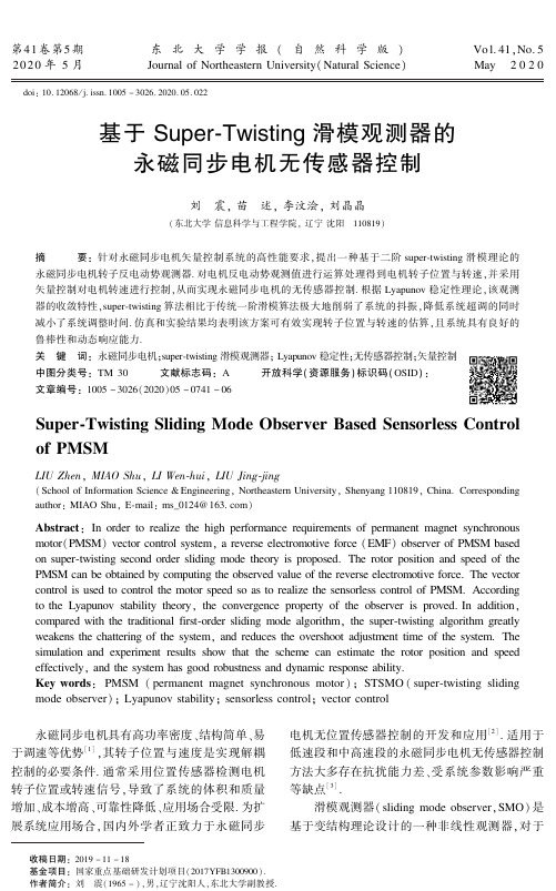 基于Super-Twisting滑模观测器的永磁同步电机无传感器控制