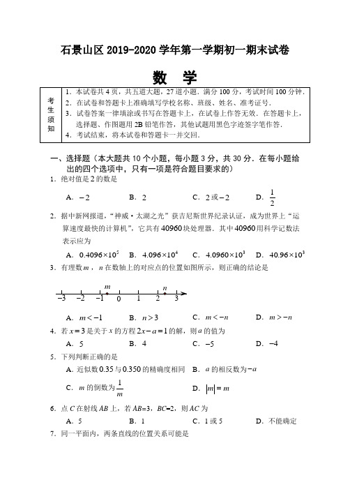 2019-2020学年(人教版)北京市石景山区七年级上册期末数学考试题(有答案)【最新版】