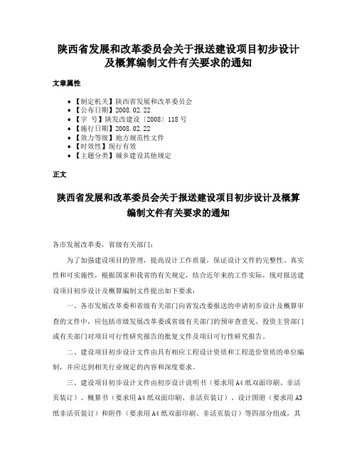 陕西省发展和改革委员会关于报送建设项目初步设计及概算编制文件有关要求的通知