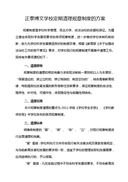 学校规章制度修订和完善的清理工作方案