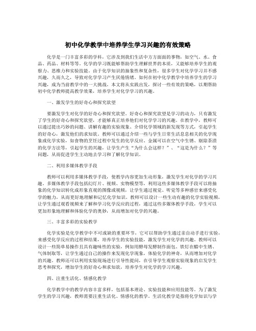 初中化学教学中培养学生学习兴趣的有效策略