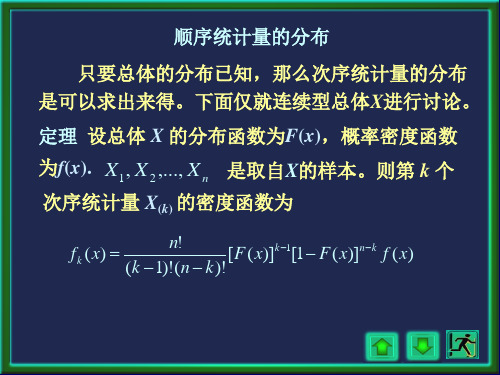 应用数理统计—顺序统计量的分布