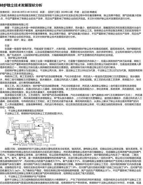 转炉除尘技术发展现状分析