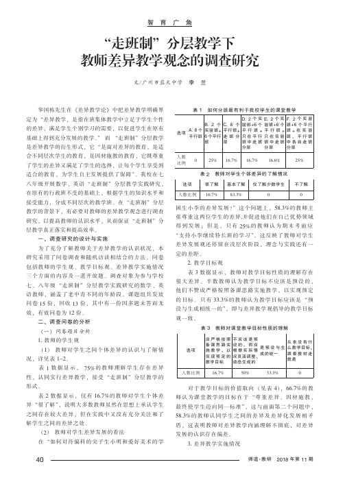 “走班制”分层教学下教师差异教学观念的调查研究
