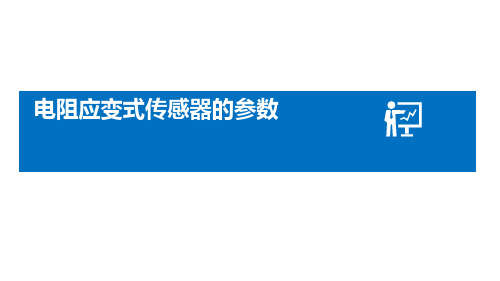 电阻应变式传感器的参数