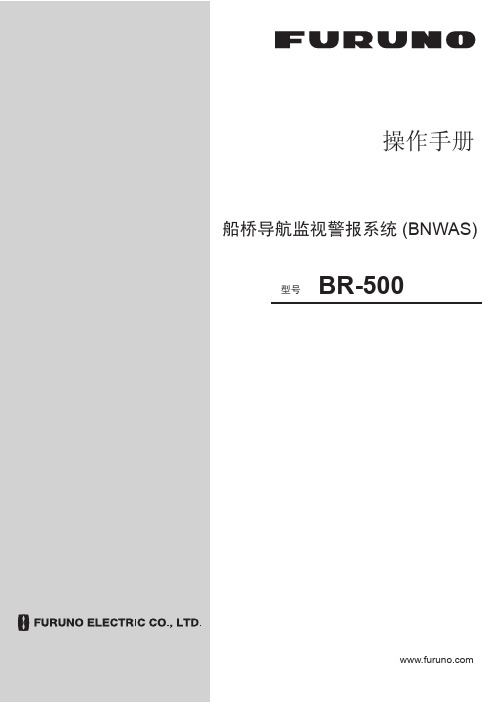 古野BNWAS中文操作说明书BR500