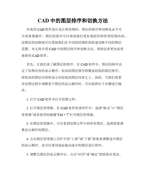 CAD中的图层排序和切换方法