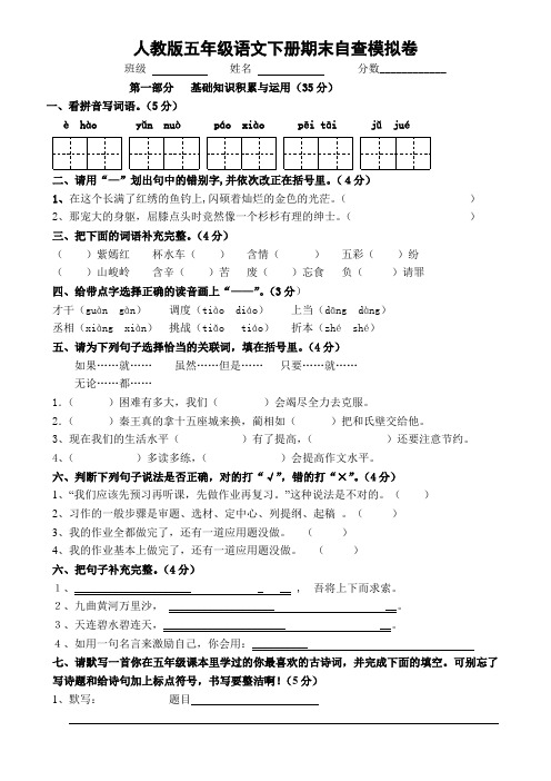 2015-2016人教版小学五年级下册语文期末试卷