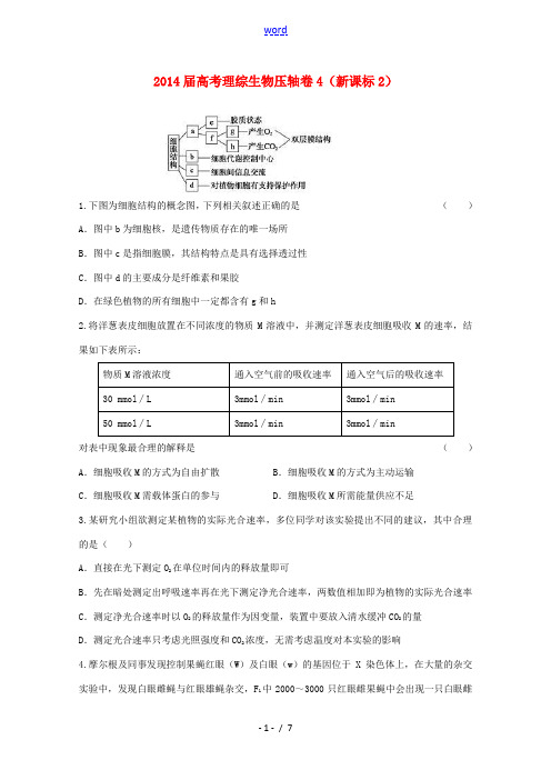 (新课标2)2014届高考理综(生物部分)压轴卷4