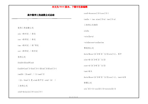 高中数学三角函数公式总结