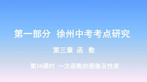 2019年徐州中考数学复习-第3章第10课时  一次函数的图像及性质课件