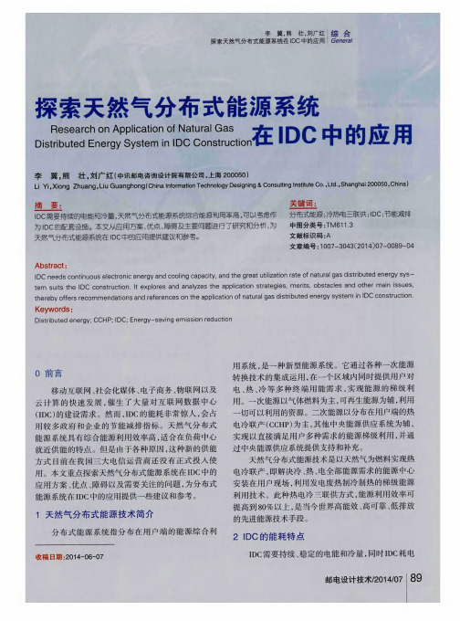 探索天然气分布式能源系统在IDC中的应用