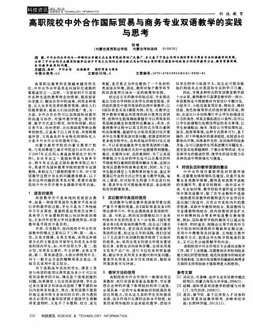 高职院校中外合作国际贸易与商务专业双语教学的实践与思考