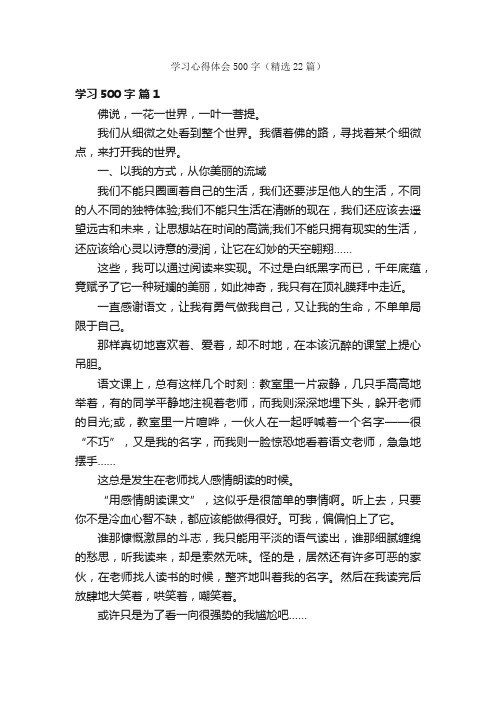 学习心得体会500字（精选22篇）