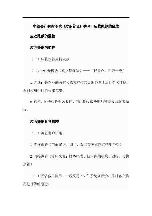 中会计职称考试《财务管理》学习：应收账款的监控