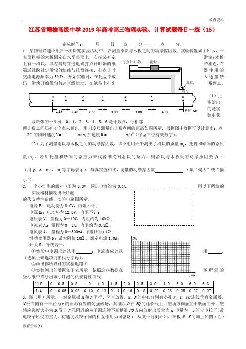 江苏省赣榆高级中学(精篇—1)2019-2020高考物理实验计算试题每日一练152018092701108