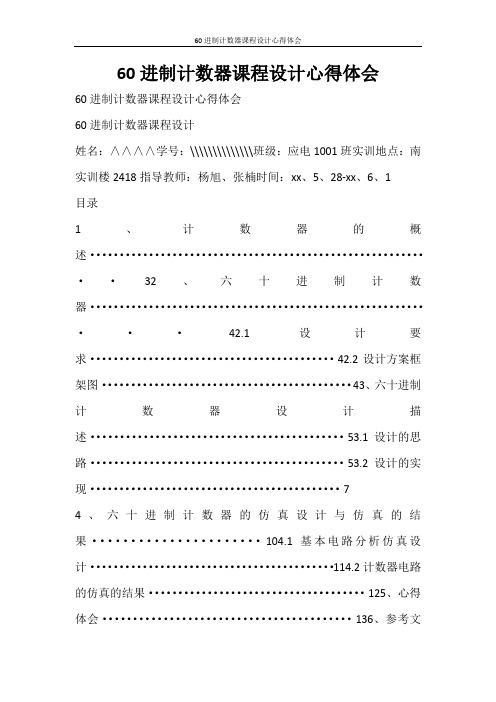 心得体会 60进制计数器课程设计心得体会