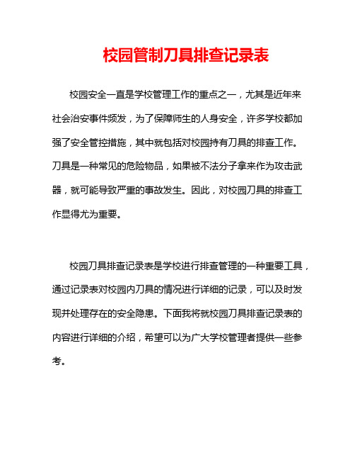 校园管制刀具排查记录表