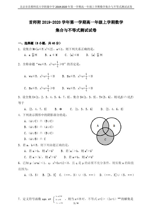 北京市首都师范大学附属中学2019-2020年第一学期高一年级上学期数学集合与不等式测试试卷