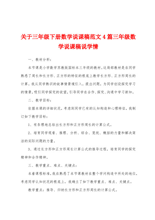 关于三年级下册数学说课稿范文4篇三年级数学说课稿说学情