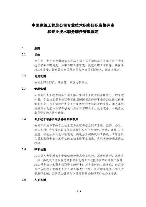 中建总公司专业技术职务任职资格评审和专业技术职务聘任管理规定