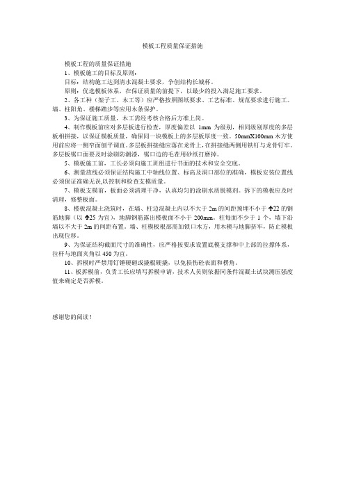 模板工程质量保证措施