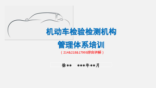 机动车检验检测机构管理体系培训课件