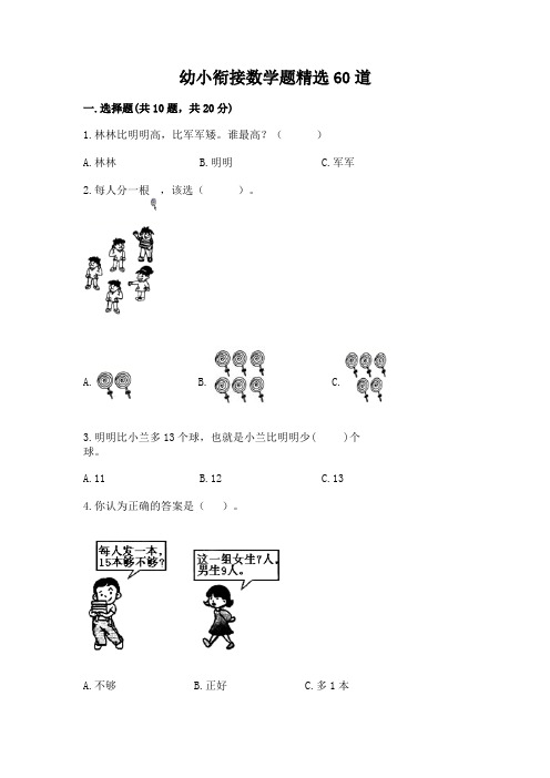 幼小衔接数学题精选60道及完整答案(历年真题)