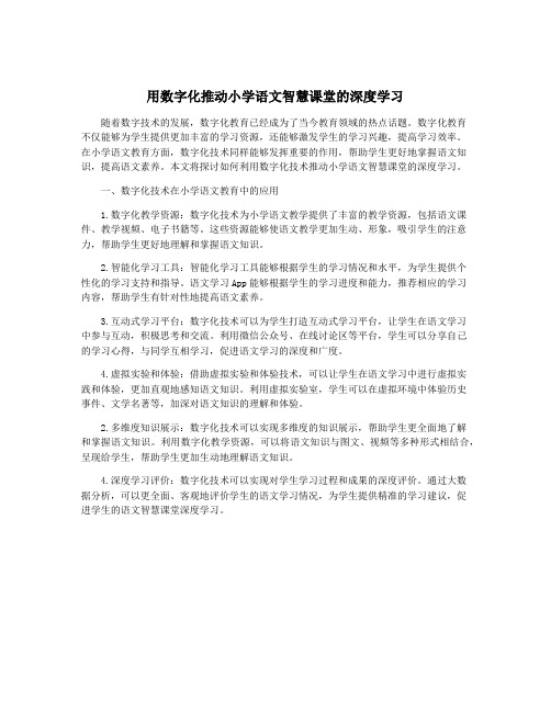 用数字化推动小学语文智慧课堂的深度学习