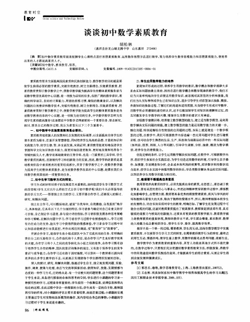 谈谈初中数学素质教育